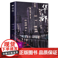 新书 正版 华都 接近百年历史的大楼,生命的离奇死亡,人言与人权的抗争,命运陡变的女性对爱的期盼 叶辛 书籍