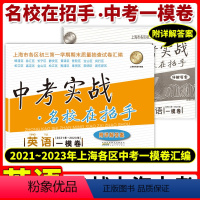 英语 上海 [正版]2021-2023年版上海中考一模卷英语 中考实战名校在招手含答案202120222023三年合订本