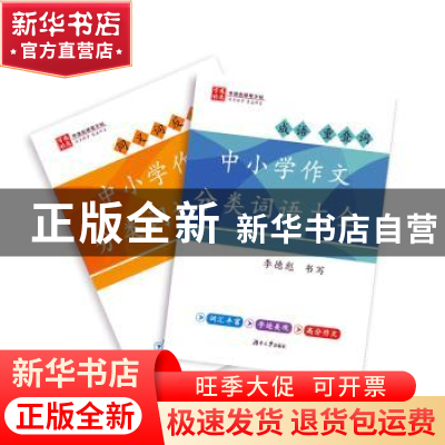 正版 中小学作文分类词语大全(全2册) 李德彪书写 湖南大学出版