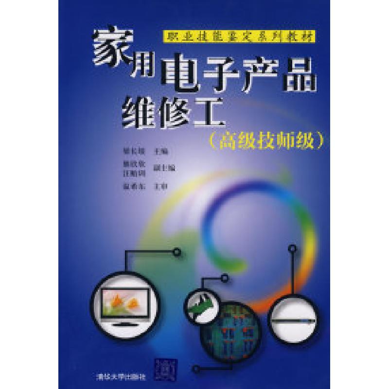 正版新书]家用电子产品维修工(高级技师级)(职业技能鉴定系列