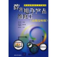 正版新书]家用电子产品维修工(高级技师级)(职业技能鉴定系列