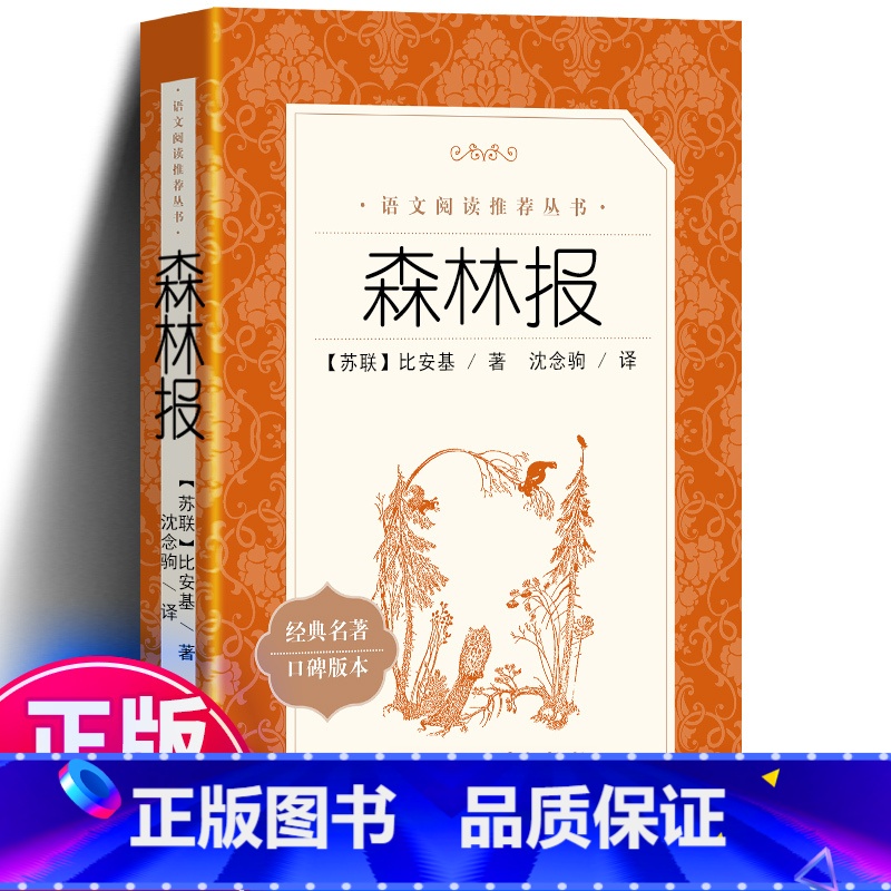 [正版] 森林报 语文 苏联比安基 无删减版春夏秋冬小学生青少年版三四年级下册五六年级课外书 全套