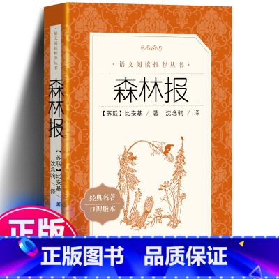[正版] 森林报 语文 苏联比安基 无删减版春夏秋冬小学生青少年版三四年级下册五六年级课外书 全套
