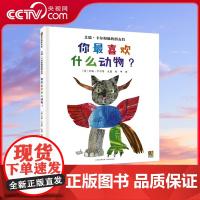 [央视网]艾瑞 卡尔和他的朋友们 你最喜欢什么动物 3-5-6-7岁幼儿想象力创造力激发启蒙书籍幼儿园阅读绘本早教书