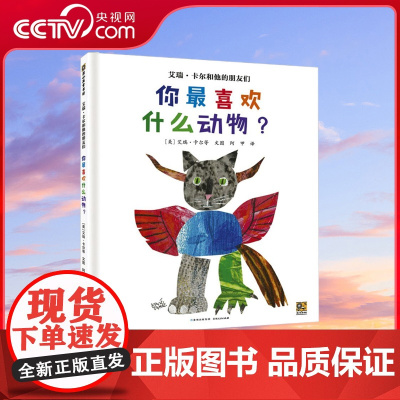 [央视网]艾瑞 卡尔和他的朋友们 你最喜欢什么动物 3-5-6-7岁幼儿想象力创造力激发启蒙书籍幼儿园阅读绘本早教书