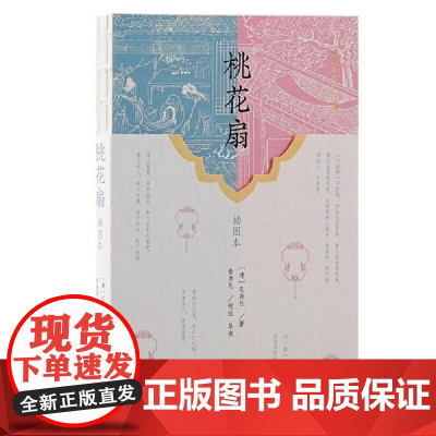 桃花扇(插图本) 上海古籍出版社