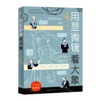 [N]用显微镜看大象/了不起的生物学-9787501617401