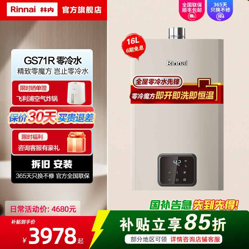 林内(Rinnai)16升燃气热水器 16GS71R零冷水即开即热恒温 12T家用天然气零魔方GD61R同款