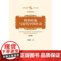 正版 科举停废与近代中国社会(修订版)关晓红著 社科文献学术文库·文史哲研究系列 科举史 中国史