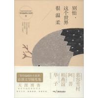 正版新书]别怕这个世界很温柔等待温暖的小狐狸9787504370341