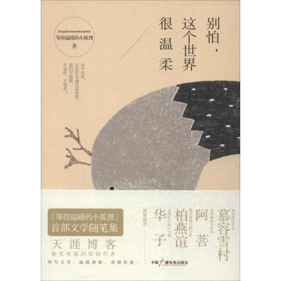 正版新书]别怕这个世界很温柔等待温暖的小狐狸9787504370341