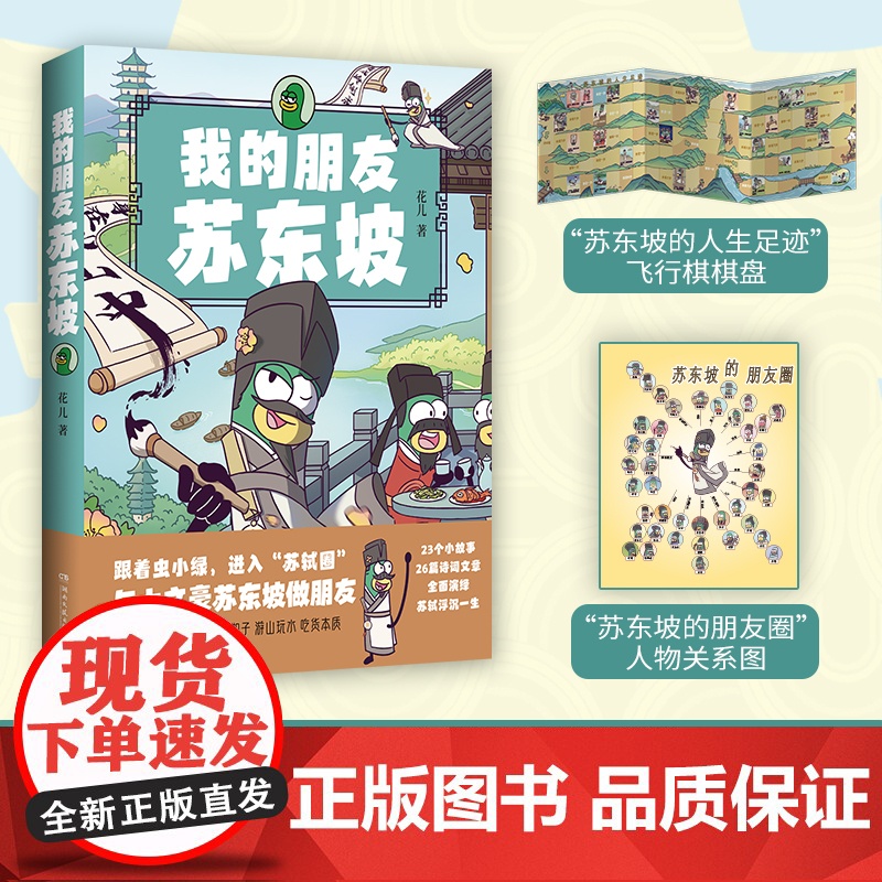 我的朋友苏东坡(全网粉丝超520万!新晋历史科普IP——虫小绿化身北宋大文豪、大政治家苏轼,为大家带来苏轼的精