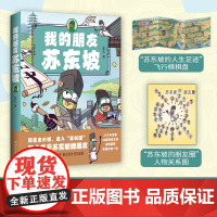 我的朋友苏东坡(全网粉丝超520万!新晋历史科普IP——虫小绿化身北宋大文豪、大政治家苏轼,为大家带来苏轼的精