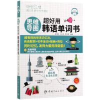 音像思维导图超好用韩语单词书梁海胜