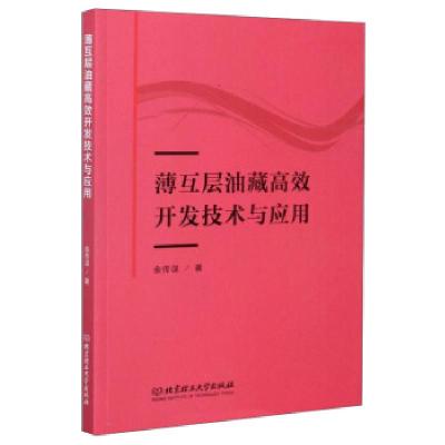 正版新书]薄互层油藏高效开发技术与应用余传谋9787568288774
