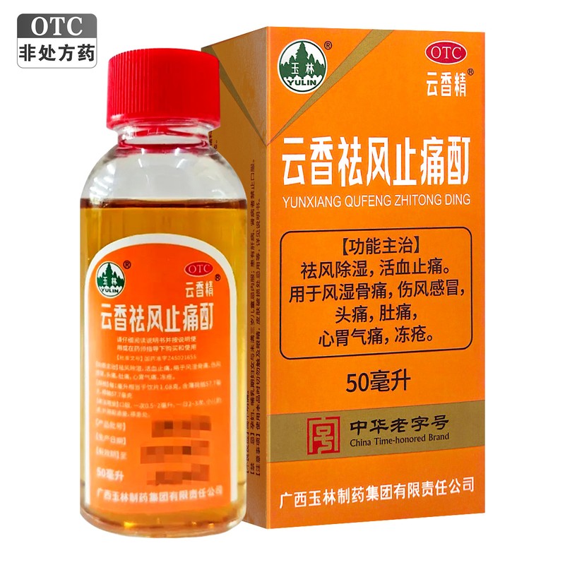 玉林云香精云香祛风止痛酊50毫升/瓶袪风除湿活血止痛用于风湿骨痛伤风感冒头痛肚痛心胃气痛冻疮