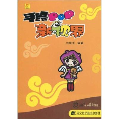 [M]手绘POP新视界-9787538161595