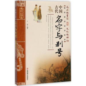 醉染图书中国古代名字与别号9787504498953
