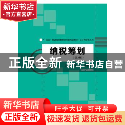 正版 纳税筹划 梁文涛,苏杉编著 中国人民大学出版社 9787300266