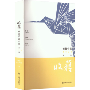 正版新书]收获长篇小说 2022 冬卷《收获》文学杂志社9787532185