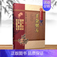 [正版]千金翼方 中医非物质文化遗产临床****孙思邈焦振廉中国医药科技出版社中医古籍古代老中医****读物医论医案奇效