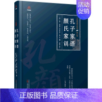 [正版]孔子家语颜氏家训(修订版)(精)/万卷楼国学经典