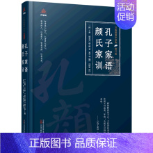 [正版]孔子家语颜氏家训(修订版)(精)/万卷楼国学经典