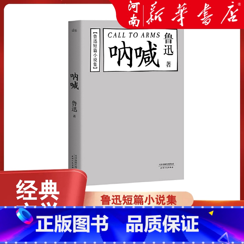 呐喊 [正版]呐喊 鲁迅 陈丹青 鲁迅短篇小说集 经典文学 名家名篇