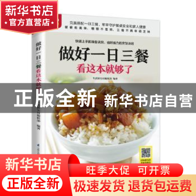 正版 做好一日三餐看这本就够了 生活新实用编辑部 编著 凤凰含章