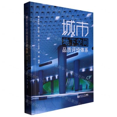 [N]城市地下空间品质评价体系(精)-9787576502282