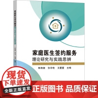 家庭医生签约服务理论研究与实践思辨 郭海健,张学艳,王萱萱 编 临床医学生活 正版图书籍 东南大学出版社