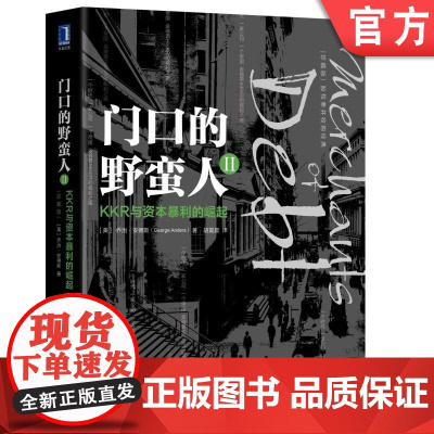 正版 门口的野蛮人2 KKR与资本暴利的崛起 珍藏版 乔治 安德斯 债务 利润 贷款 股权兼并经典 财务数据 杠杆收