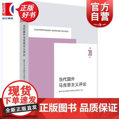 当代国外马克思主义评论总第39辑 复旦大学当代国外马克思主义研究中心编上海人民出版社外国哲学图书