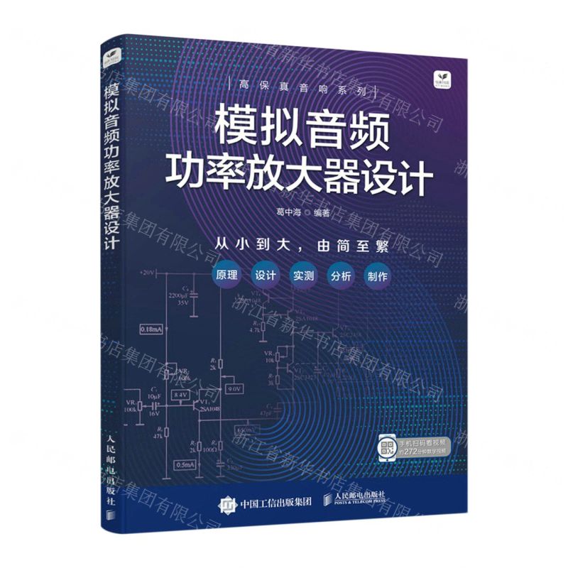 [N]模拟音频功率放大器设计/高保真音响系列-9787115584298