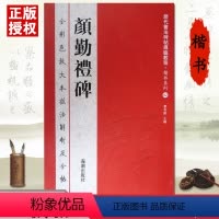 [正版]颜勤礼碑全彩色放大本技法解析及全帖历代书法碑帖导临教程楷书系列02繁体释文原帖历代毛笔软笔书法字帖海潮出版