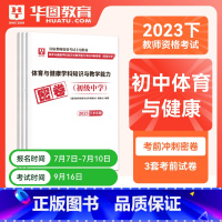 初中体育单科密押[科目三] [正版]华图2023年国家教师资格证考试用书初级高级学科知识教育能力考前冲刺押题中学数学语文