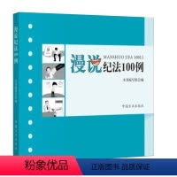[正版] 漫说纪法100例 以漫画形式讽刺漫画学习纪法知识增强法治意识违纪违法案例纪检监察工作书籍中国方正出版社978