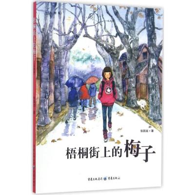 梧桐街的梅子(彩图版)