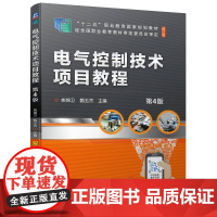 正版 电气控制技术项目教程 第4版 姚锦卫 甄玉杰 9787111707646 教材 机械工业出版社
