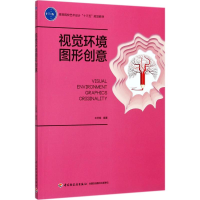 醉染图书视觉环境图形创意97875184158