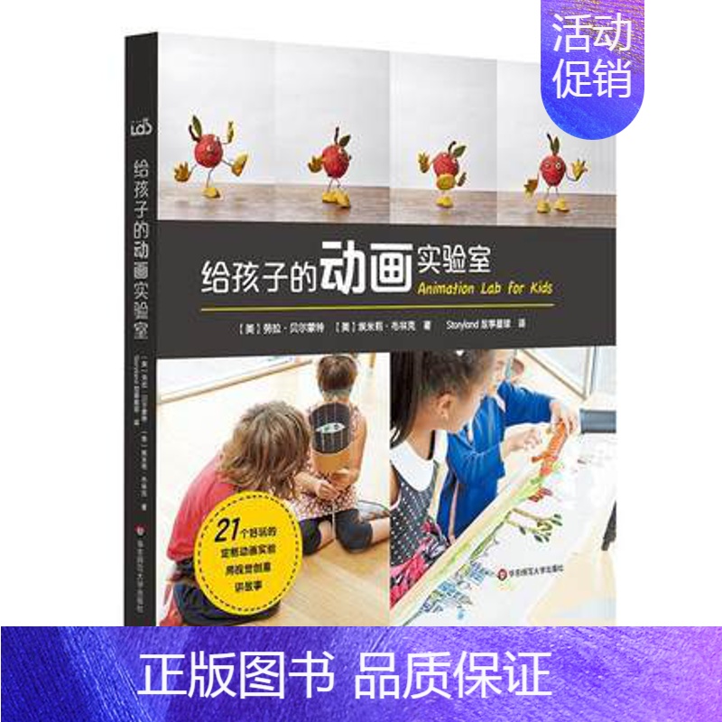 [正版]给孩子的动画实验室 用视觉创意讲故事 制作小动画片卡通动画启蒙书籍 亲子互动科学实验书 影像艺术入门 儿童科普