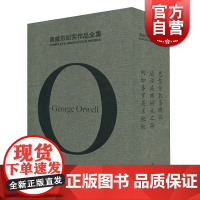 奥威尔纪实作品全集(精) 乔治奥威尔 著 陈超 译 奥威尔作品全集 通往威根码头之路/巴黎伦敦落魄记/向加泰罗尼亚致敬