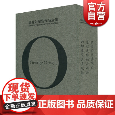 奥威尔纪实作品全集(精) 乔治奥威尔 著 陈超 译 奥威尔作品全集 通往威根码头之路/巴黎伦敦落魄记/向加泰罗尼亚致敬