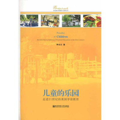 醉染图书儿童的乐园:走进21世纪的美国学前教育9787565103209