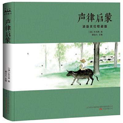 正版新书]声律启蒙 : 清新美绘收藏版(清)车万育9787547049204