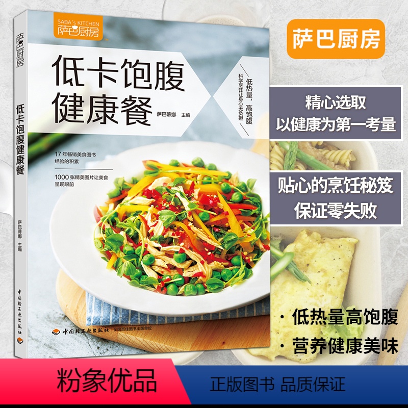 [正版]低卡饱腹健康餐 萨巴厨房 低卡饱腹健康饮食菜谱美食萨巴减肥 中国轻工业出版社 全新