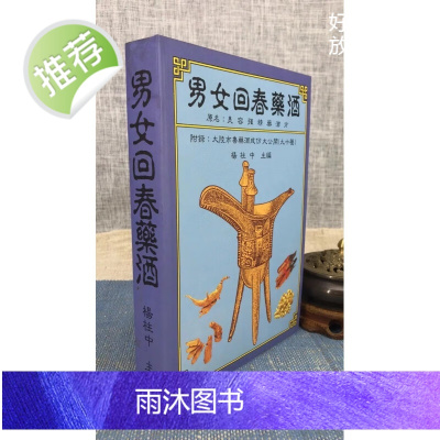 正版 男女药酒 杨柱中 生命科学