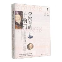 [N]李鸿章的洋顾问(德璀琳与汉纳根)-9787522800011