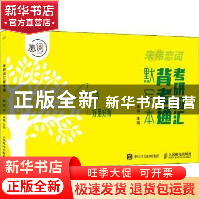 正版 考研词汇背考通默写本 朱伟 人民邮电出版社 9787115600523