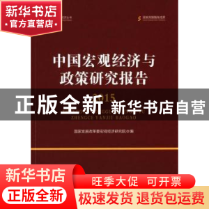 正版 中国宏观经济与政策研究报告:2015 国家发展改革委宏观经济